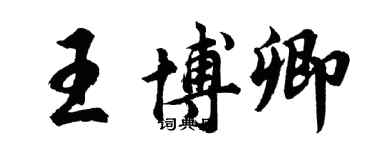 胡问遂王博卿行书个性签名怎么写