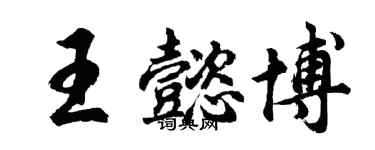 胡问遂王懿博行书个性签名怎么写