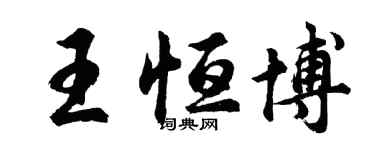 胡问遂王恒博行书个性签名怎么写