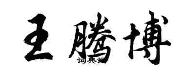 胡问遂王腾博行书个性签名怎么写