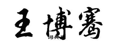 胡问遂王博骞行书个性签名怎么写