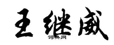 胡问遂王继威行书个性签名怎么写