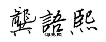 王正良龚语熙行书个性签名怎么写