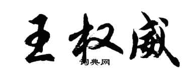 胡问遂王权威行书个性签名怎么写