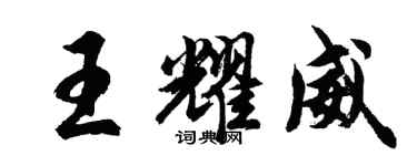 胡问遂王耀威行书个性签名怎么写