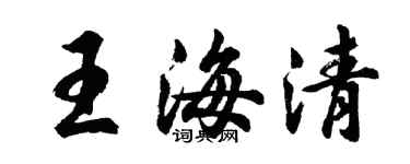 胡问遂王海清行书个性签名怎么写