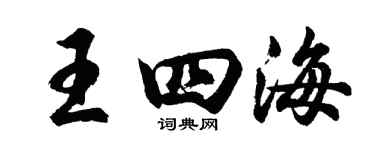 胡问遂王四海行书个性签名怎么写