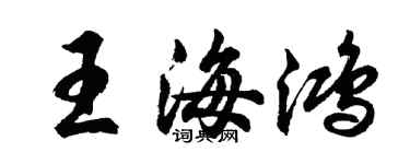 胡问遂王海鸿行书个性签名怎么写