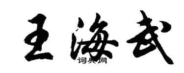 胡问遂王海武行书个性签名怎么写
