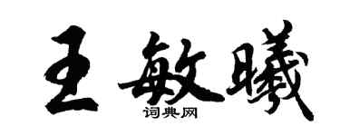 胡问遂王敏曦行书个性签名怎么写