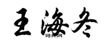 胡问遂王海冬行书个性签名怎么写