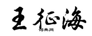 胡问遂王征海行书个性签名怎么写
