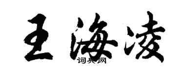 胡问遂王海凌行书个性签名怎么写