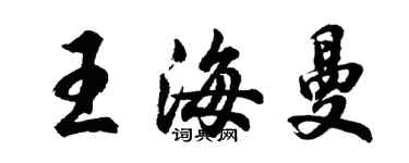 胡问遂王海曼行书个性签名怎么写