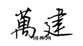 王正良万建行书个性签名怎么写
