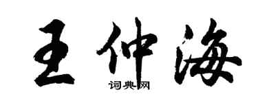 胡问遂王仲海行书个性签名怎么写