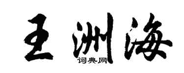 胡问遂王洲海行书个性签名怎么写