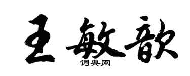 胡问遂王敏歆行书个性签名怎么写