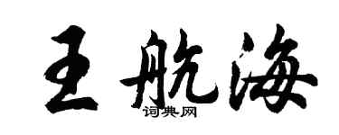 胡问遂王航海行书个性签名怎么写