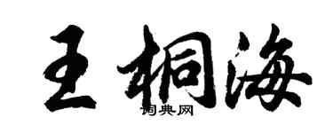 胡问遂王桐海行书个性签名怎么写