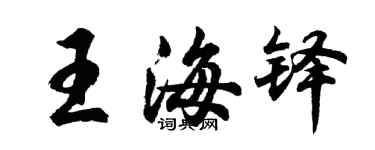 胡问遂王海铎行书个性签名怎么写