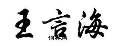 胡问遂王言海行书个性签名怎么写
