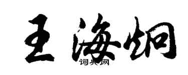 胡问遂王海炯行书个性签名怎么写