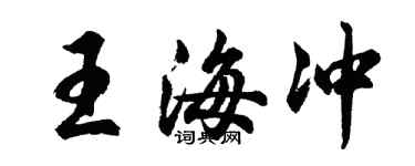 胡问遂王海冲行书个性签名怎么写