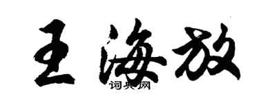 胡问遂王海放行书个性签名怎么写