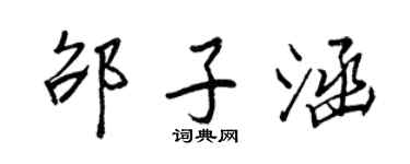王正良邵子涵行书个性签名怎么写