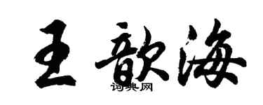 胡问遂王歆海行书个性签名怎么写