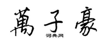 王正良万子豪行书个性签名怎么写