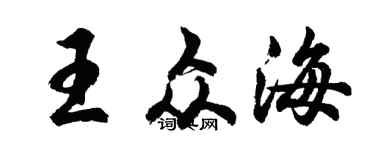 胡问遂王众海行书个性签名怎么写