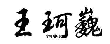 胡问遂王珂巍行书个性签名怎么写