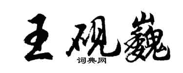 胡问遂王砚巍行书个性签名怎么写