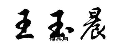 胡问遂王玉晨行书个性签名怎么写