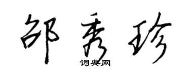 王正良邵秀珍行书个性签名怎么写