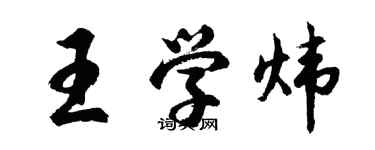 胡问遂王学炜行书个性签名怎么写
