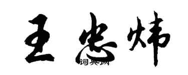 胡问遂王忠炜行书个性签名怎么写