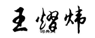 胡问遂王熠炜行书个性签名怎么写