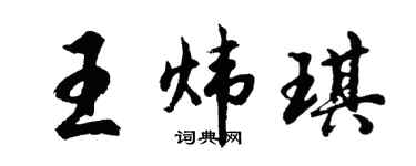 胡问遂王炜琪行书个性签名怎么写