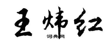 胡问遂王炜红行书个性签名怎么写