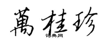 王正良万桂珍行书个性签名怎么写