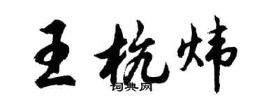 胡问遂王杭炜行书个性签名怎么写