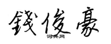 王正良钱俊豪行书个性签名怎么写