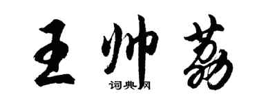 胡问遂王帅荔行书个性签名怎么写