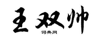 胡问遂王双帅行书个性签名怎么写