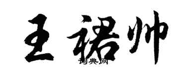 胡问遂王裙帅行书个性签名怎么写