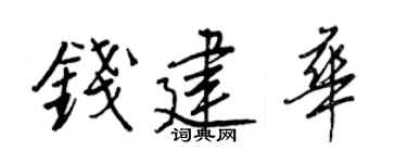 王正良钱建华行书个性签名怎么写