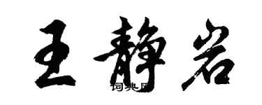 胡问遂王静岩行书个性签名怎么写